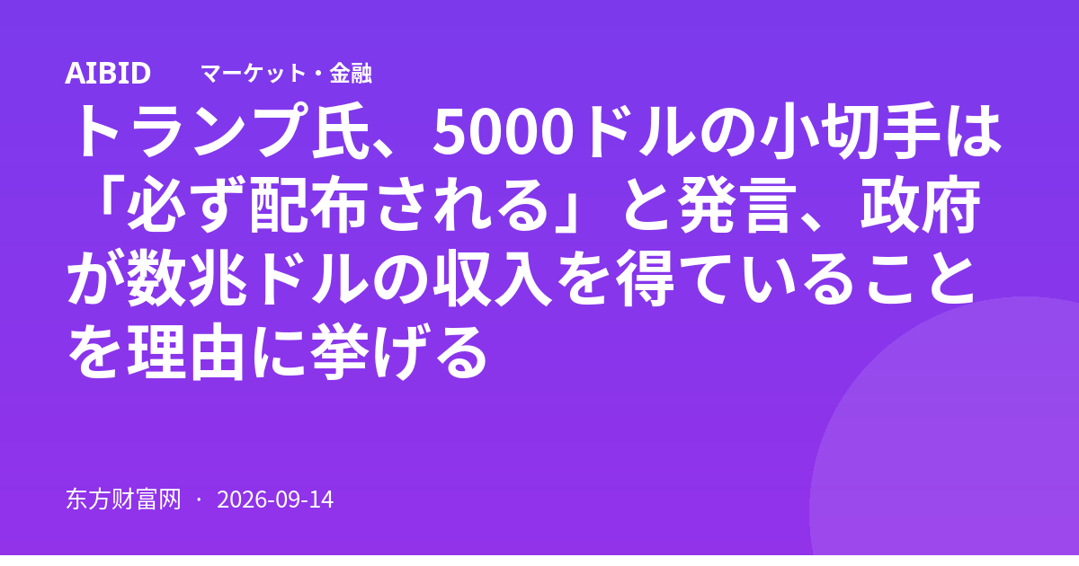 トランプ氏、5000ドルの小切手は「必ず配布される」と発言、政府が数兆ドルの収入を得ていることを理由に挙げる