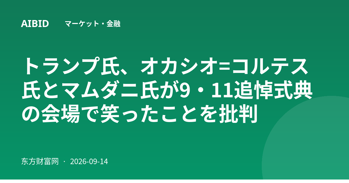 トランプ氏、オカシオ=コルテス氏とマムダニ氏が9・11追悼式典の会場で笑ったことを批判