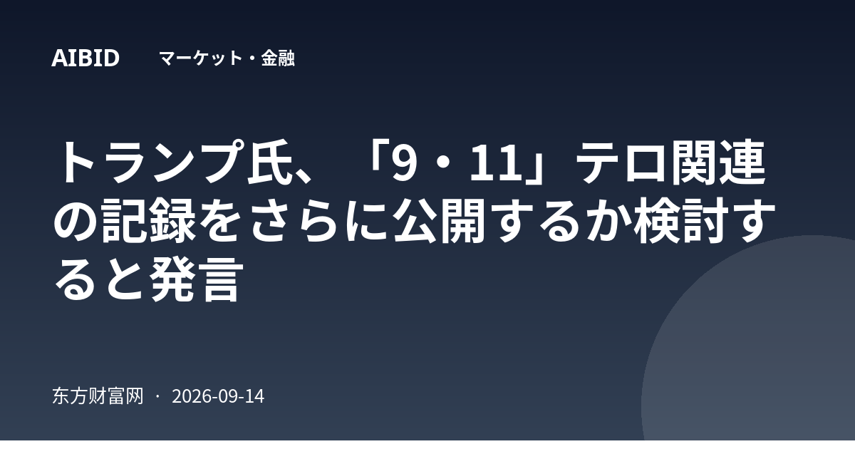 トランプ氏、「9・11」テロ関連の記録をさらに公開するか検討すると発言