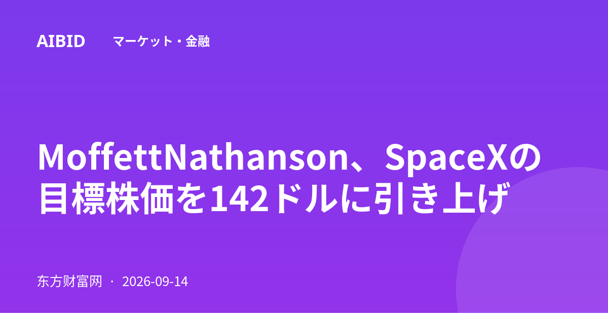 MoffettNathanson、SpaceXの目標株価を142ドルに引き上げ