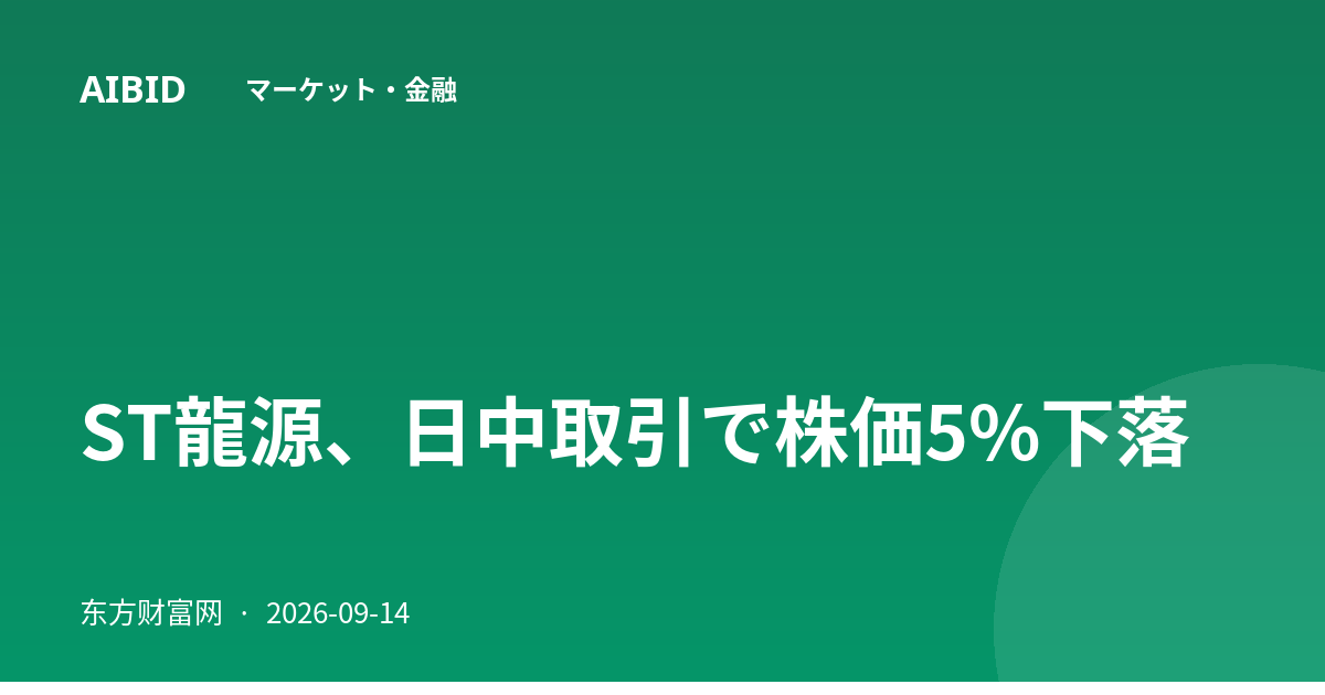ST龍源、日中取引で株価5%下落