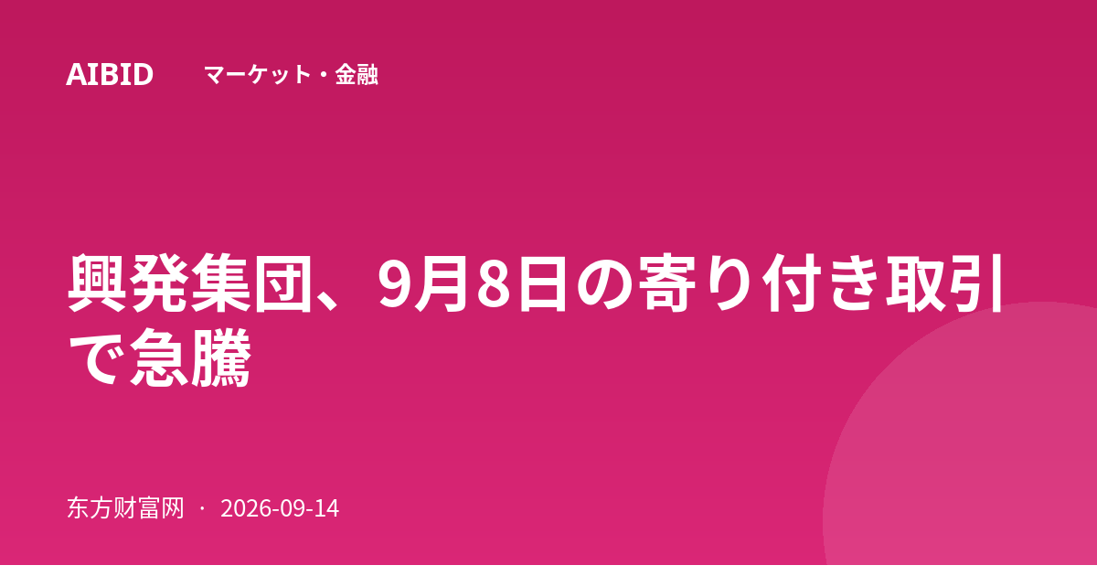興発集団、9月8日の寄り付き取引で急騰