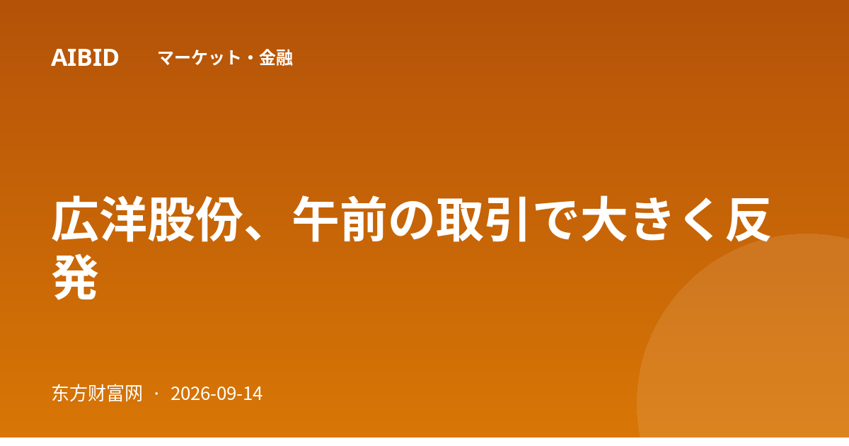 広洋股份、午前の取引で大きく反発