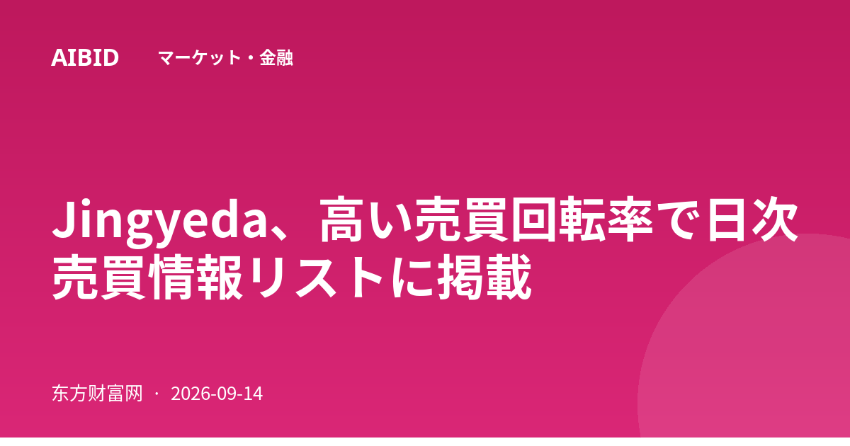 Jingyeda、高い売買回転率で日次売買情報リストに掲載