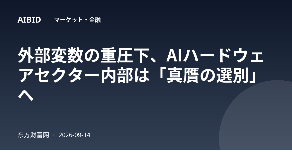 外部変数の重圧下、AIハードウェアセクター内部は「真贋の選別」へ
