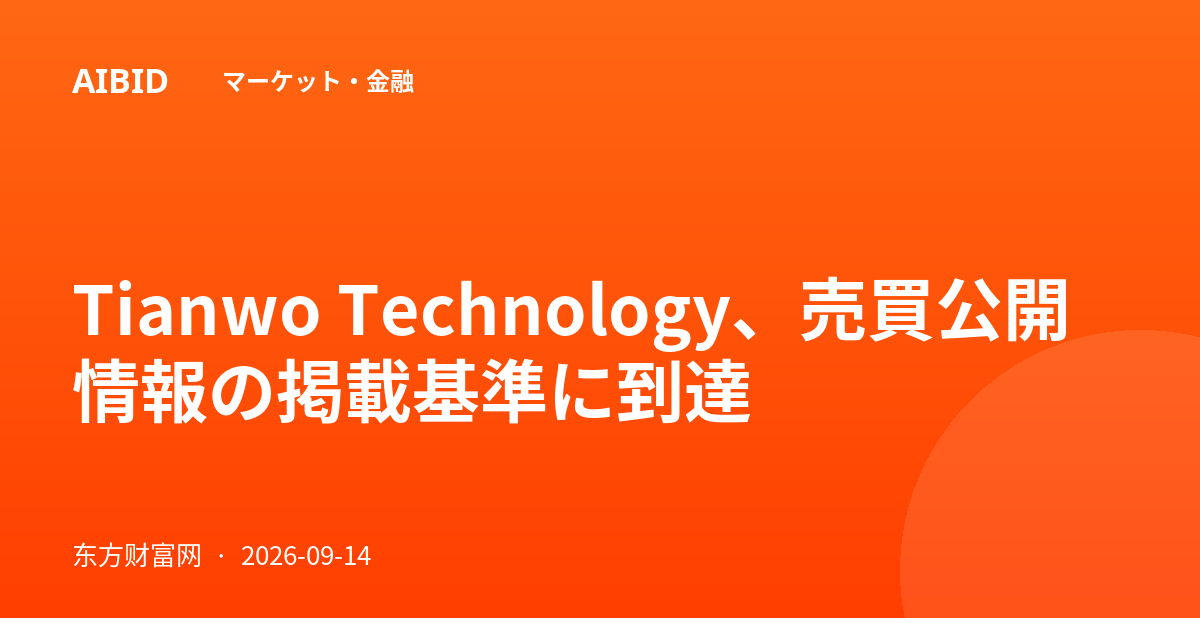 Tianwo Technology、売買公開情報の掲載基準に到達