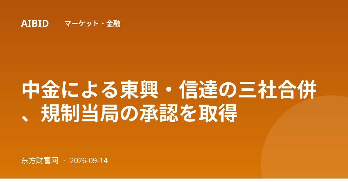 中金による東興・信達の三社合併、規制当局の承認を取得