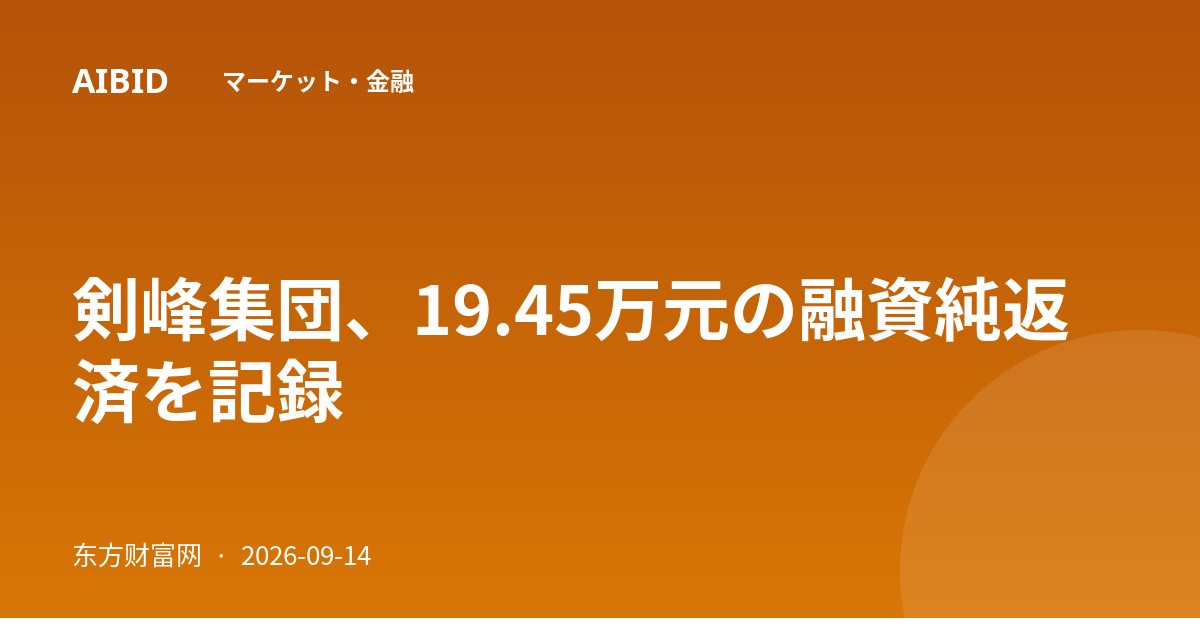 剣峰集団、19.45万元の融資純返済を記録