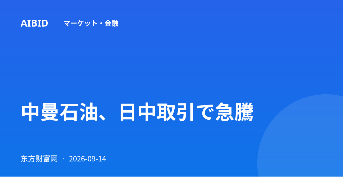 中曼石油、日中取引で急騰