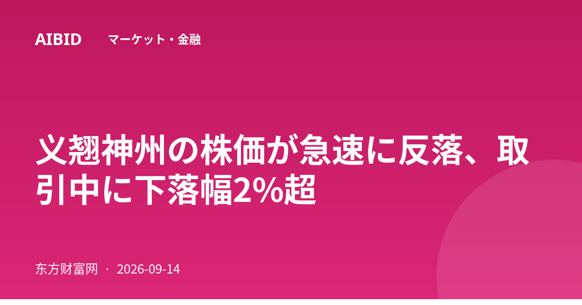 义翘神州の株価が急速に反落、取引中に下落幅2%超
