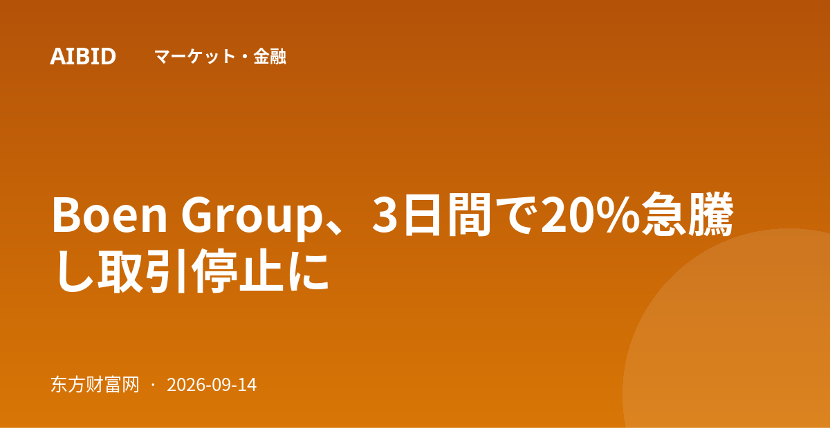 Boen Group、3日間で20%急騰し取引停止に