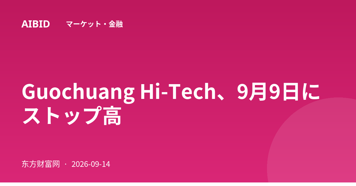 Guochuang Hi-Tech、9月9日にストップ高