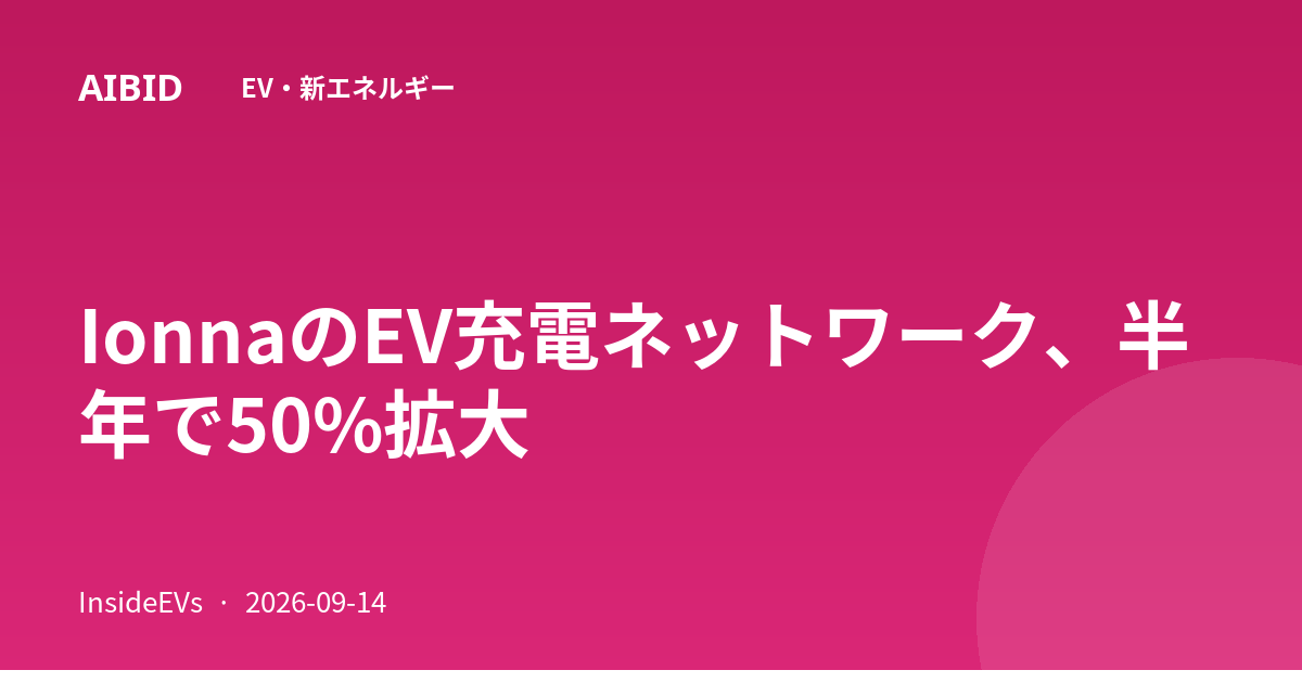 IonnaのEV充電ネットワーク、半年で50%拡大