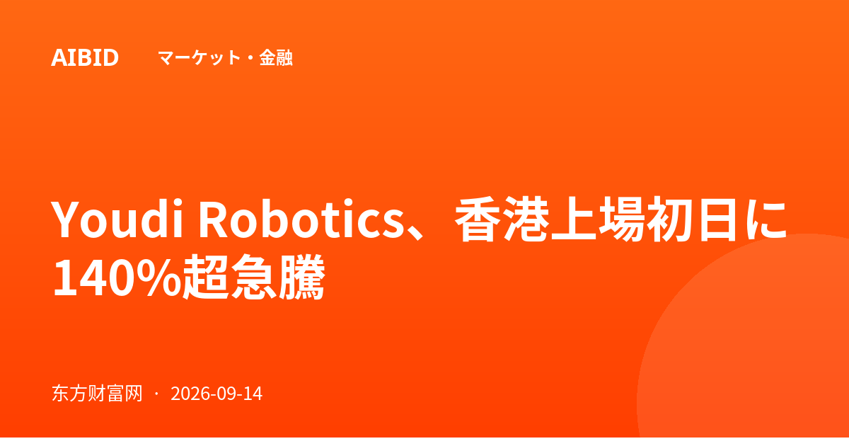 Youdi Robotics、香港上場初日に140%超急騰