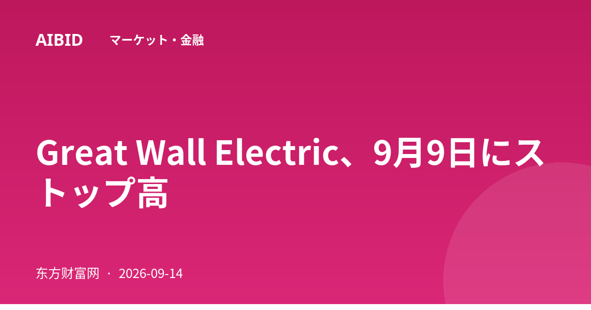 Great Wall Electric、9月9日にストップ高