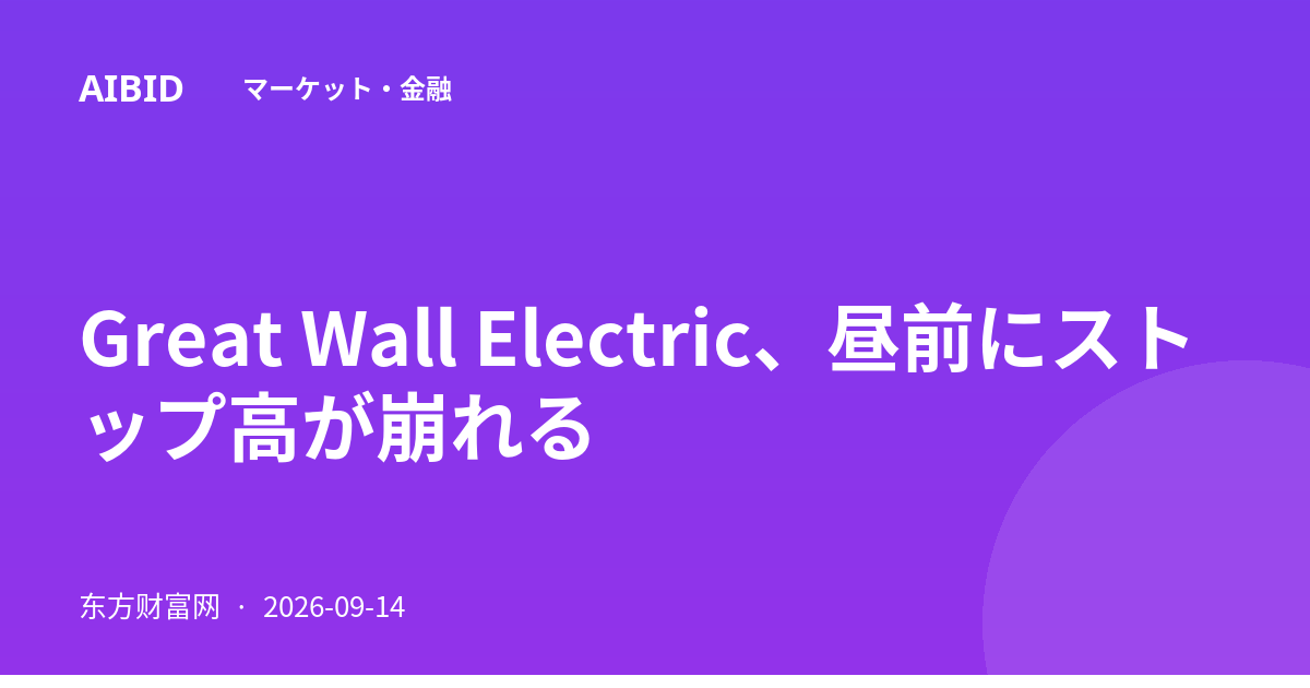 Great Wall Electric、昼前にストップ高が崩れる