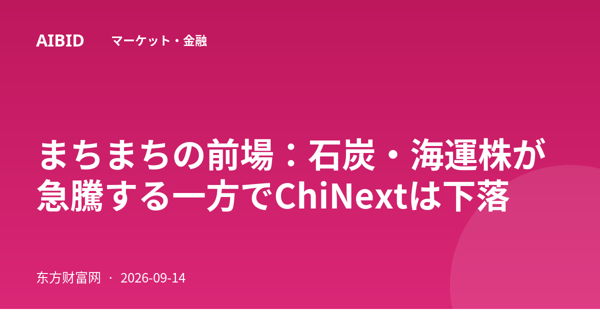 まちまちの前場：石炭・海運株が急騰する一方でChiNextは下落
