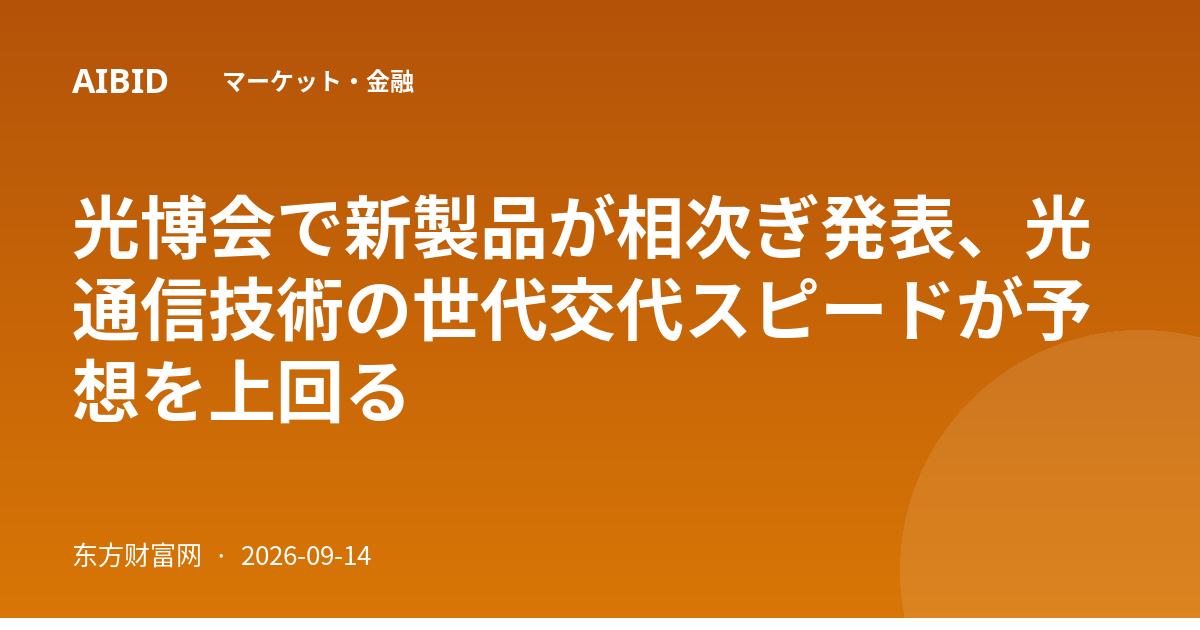 光博会で新製品が相次ぎ発表、光通信技術の世代交代スピードが予想を上回る