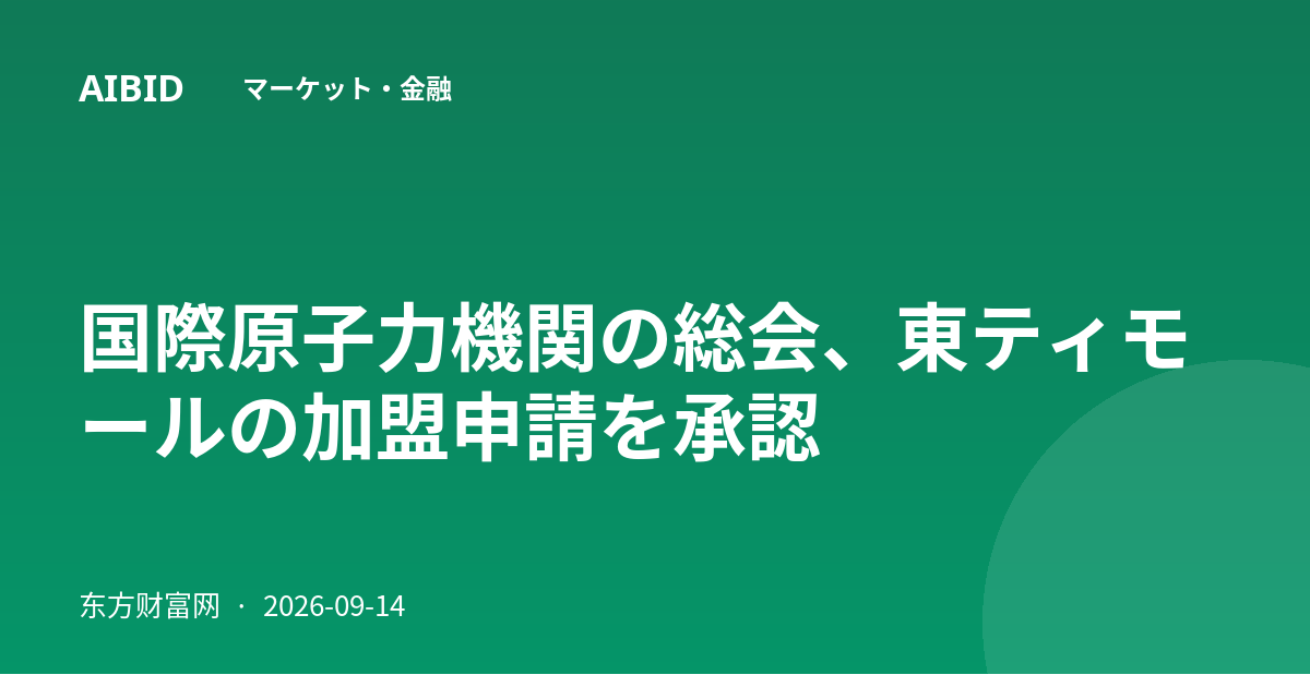 国際原子力機関の総会、東ティモールの加盟申請を承認