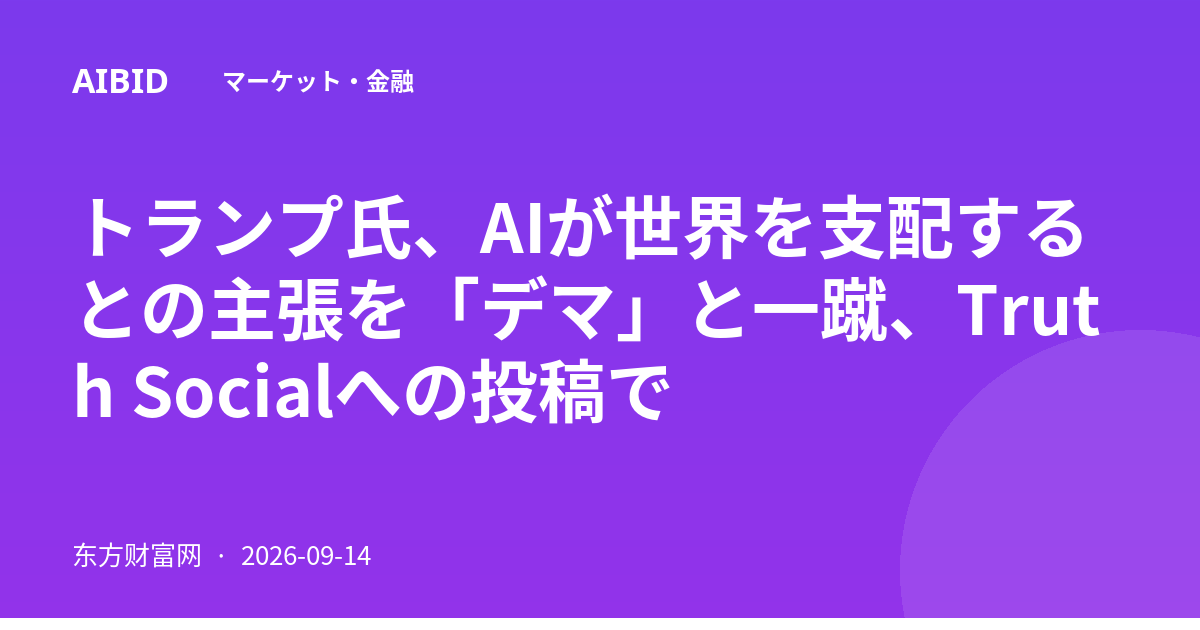 トランプ氏、AIが世界を支配するとの主張を「デマ」と一蹴、Truth Socialへの投稿で