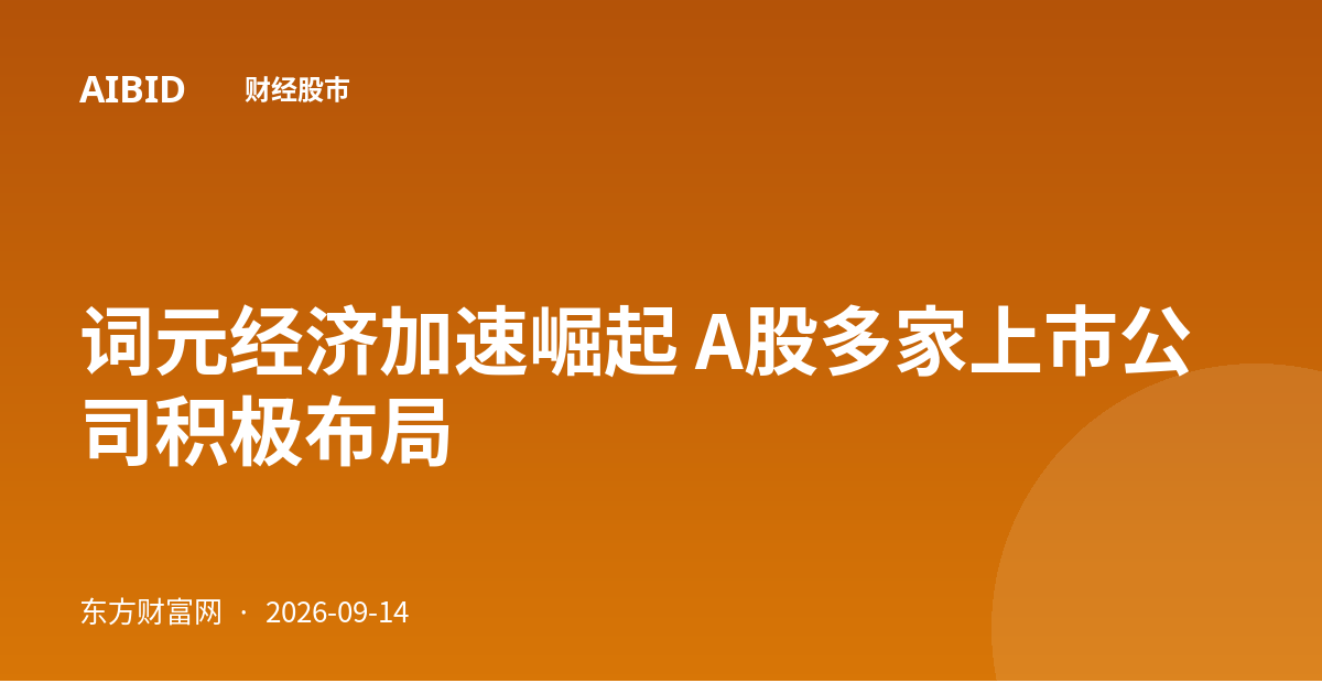 词元经济加速崛起 A股多家上市公司积极布局