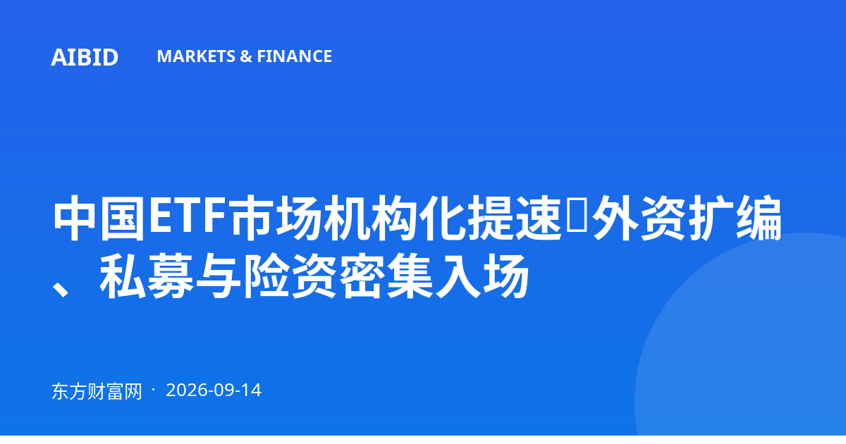 中国ETF市场机构化提速：外资扩编、私募与险资密集入场