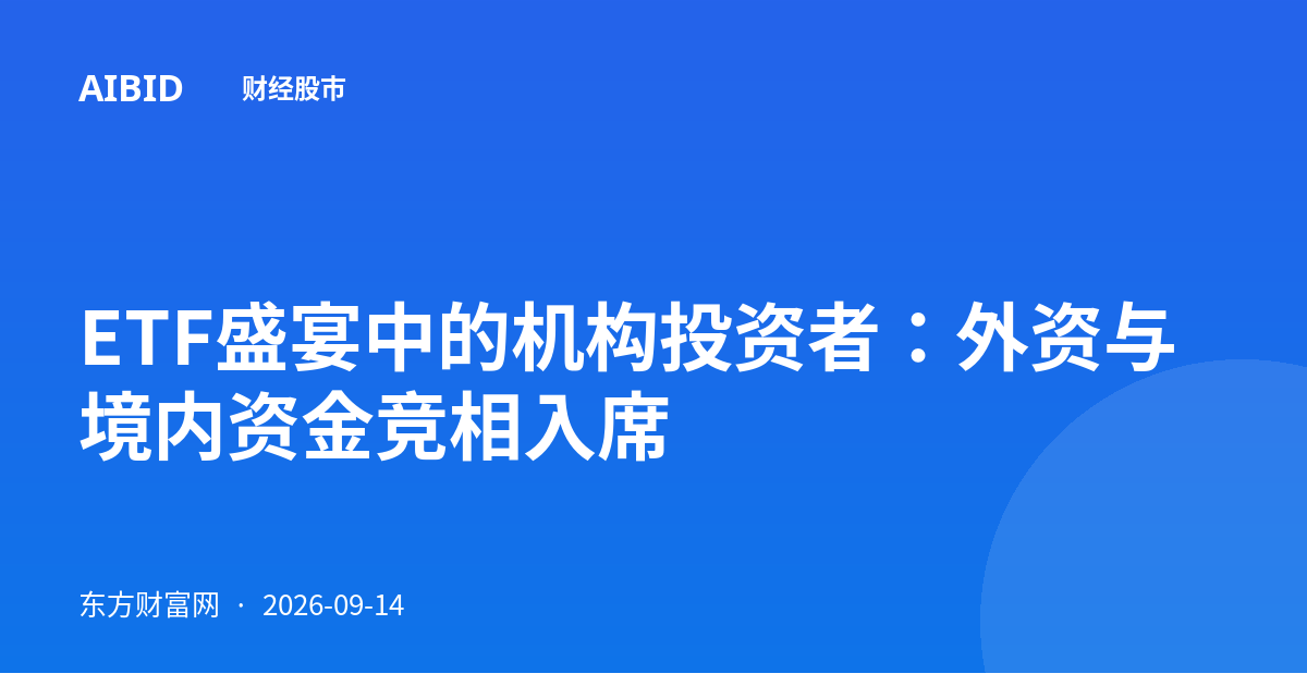 ETF盛宴中的机构投资者：外资与境内资金竞相入席