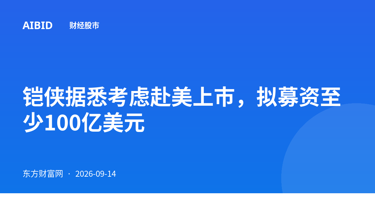 铠侠据悉考虑赴美上市,拟募资至少100亿美元