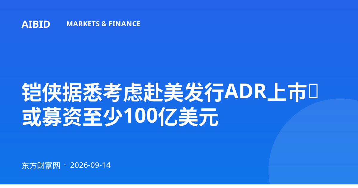 铠侠据悉考虑赴美发行ADR上市，或募资至少100亿美元