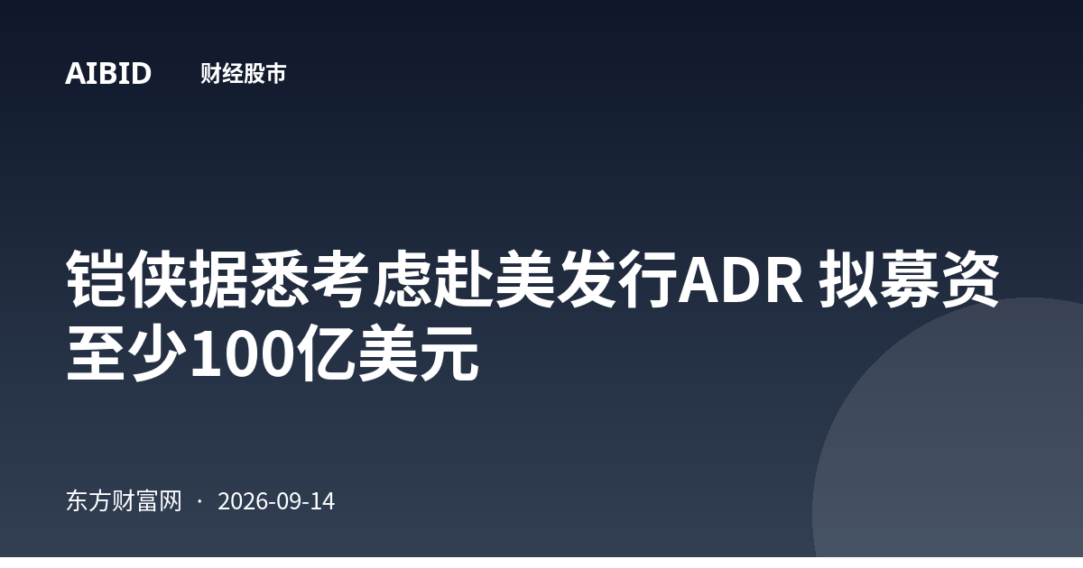 铠侠据悉考虑赴美发行ADR 拟募资至少100亿美元