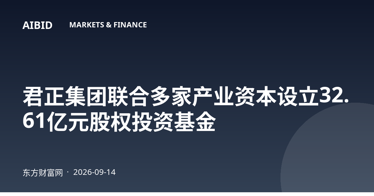 君正集团联合多家产业资本设立32.61亿元股权投资基金