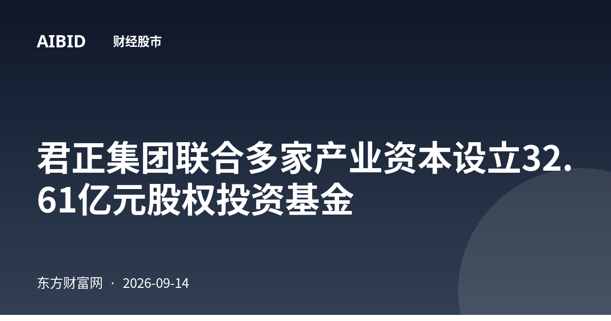 君正集团联合多家产业资本设立32.61亿元股权投资基金