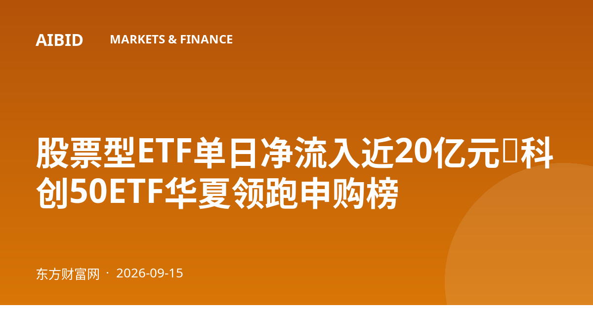 股票型ETF单日净流入近20亿元,科创50ETF华夏领跑申购榜