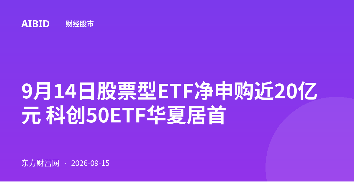 9月14日股票型ETF净申购近20亿元 科创50ETF华夏居首
