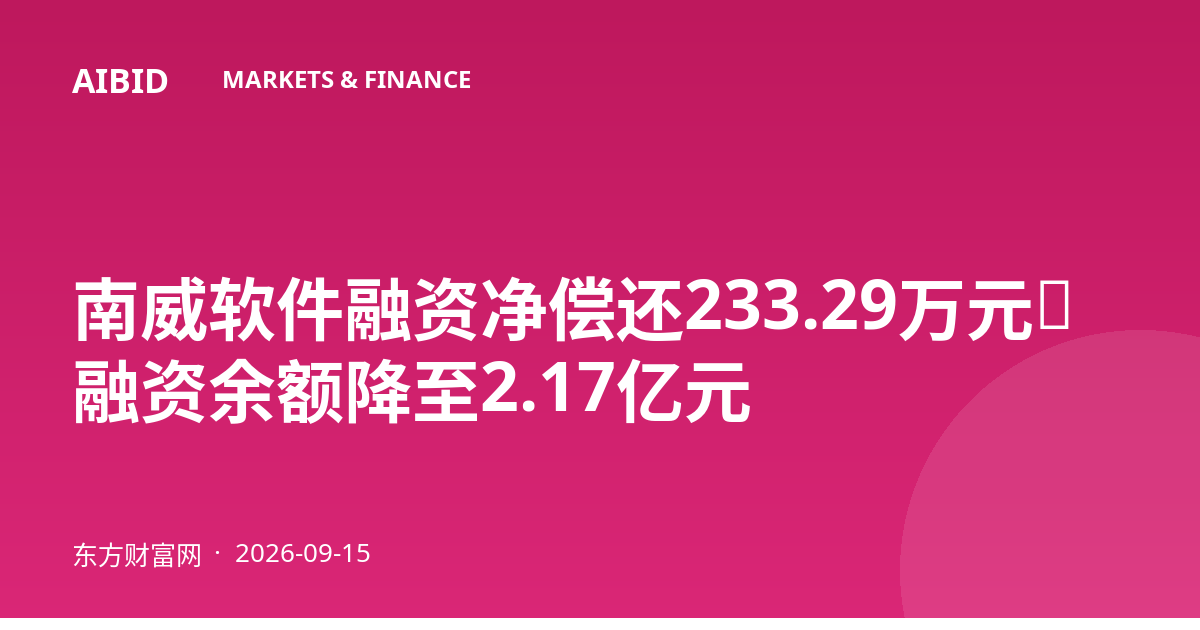 南威软件融资净偿还233.29万元,融资余额降至2.17亿元