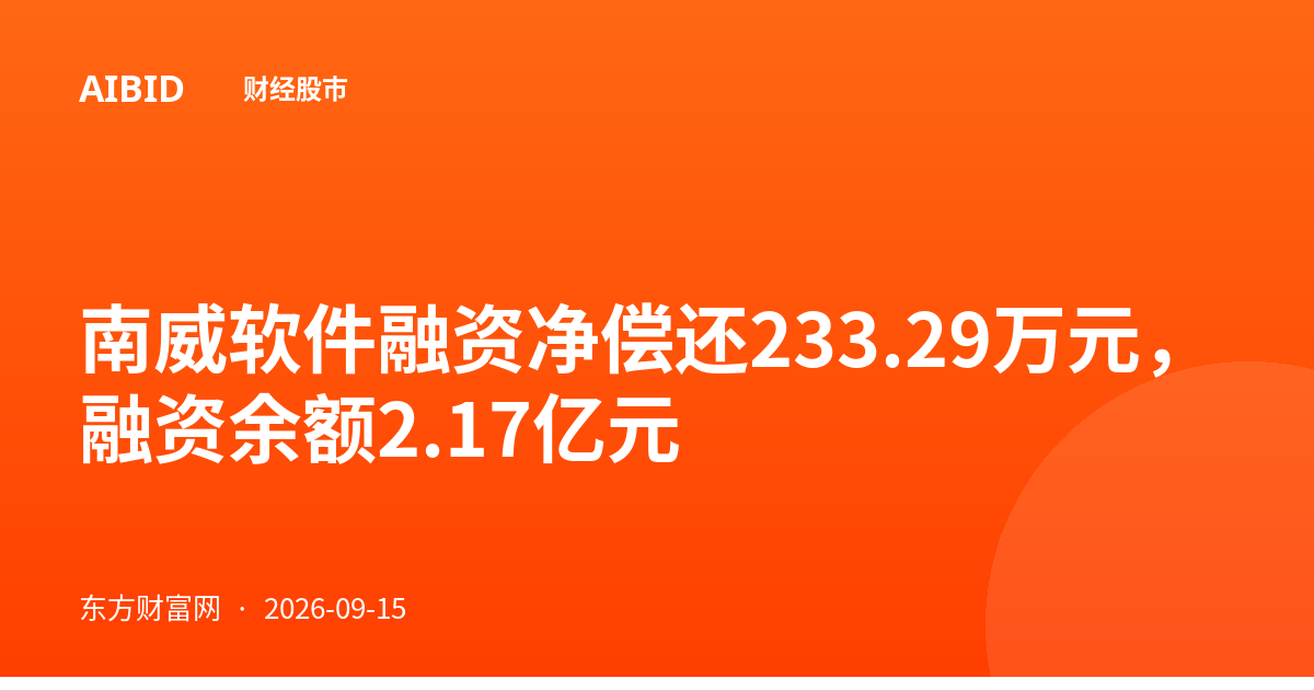 南威软件融资净偿还233.29万元，融资余额2.17亿元