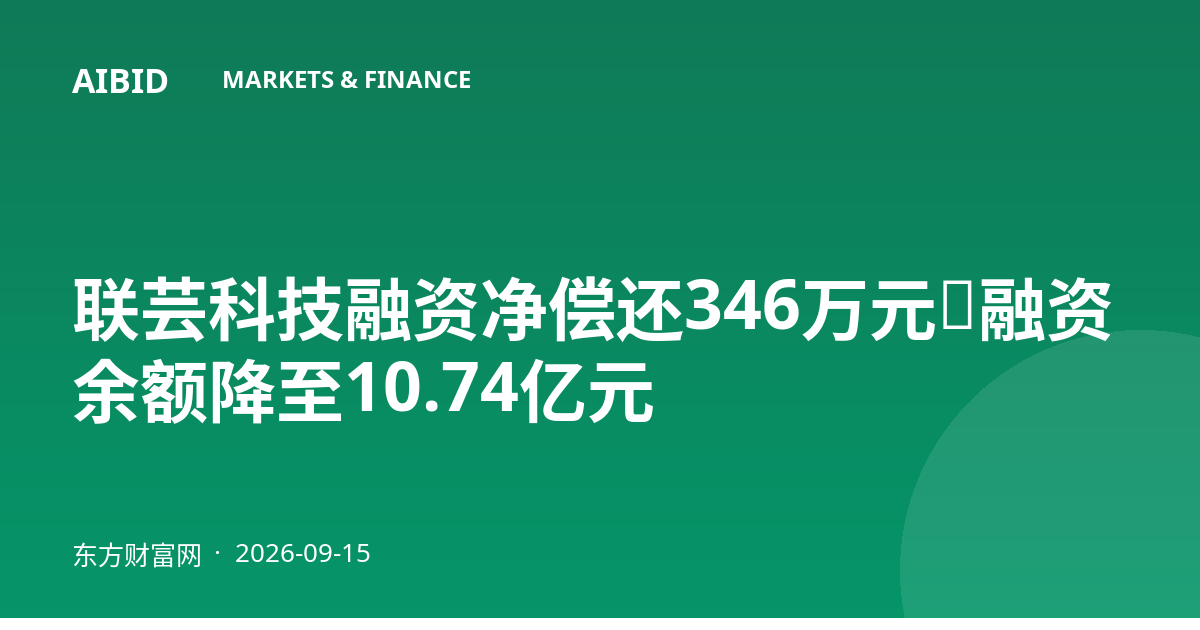 联芸科技融资净偿还346万元，融资余额降至10.74亿元