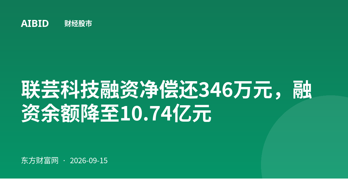 联芸科技融资净偿还346万元，融资余额降至10.74亿元