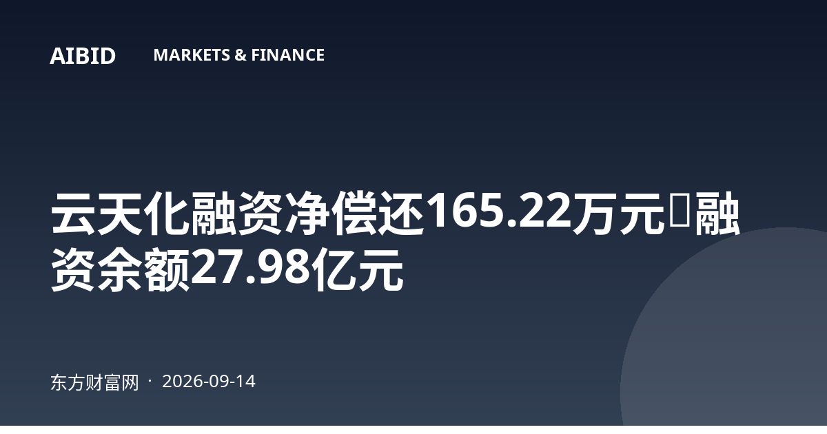 云天化融资净偿还165.22万元，融资余额27.98亿元
