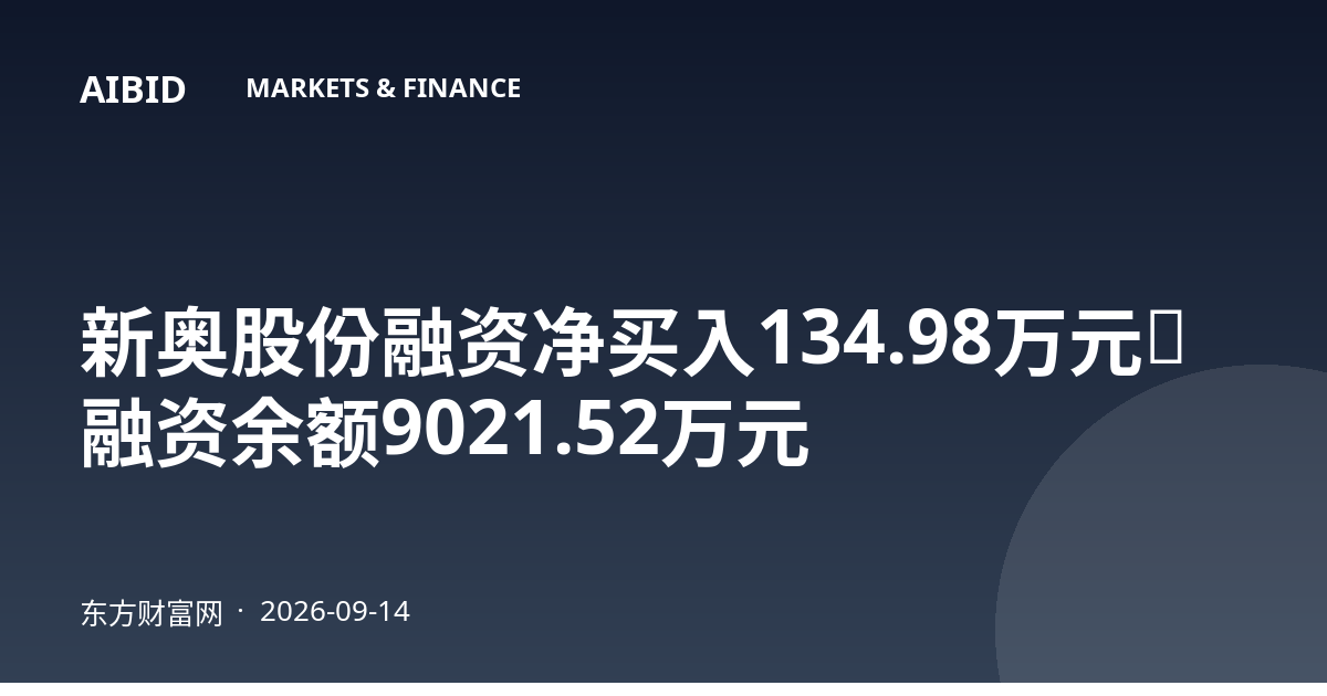 新奥股份融资净买入134.98万元，融资余额9021.52万元