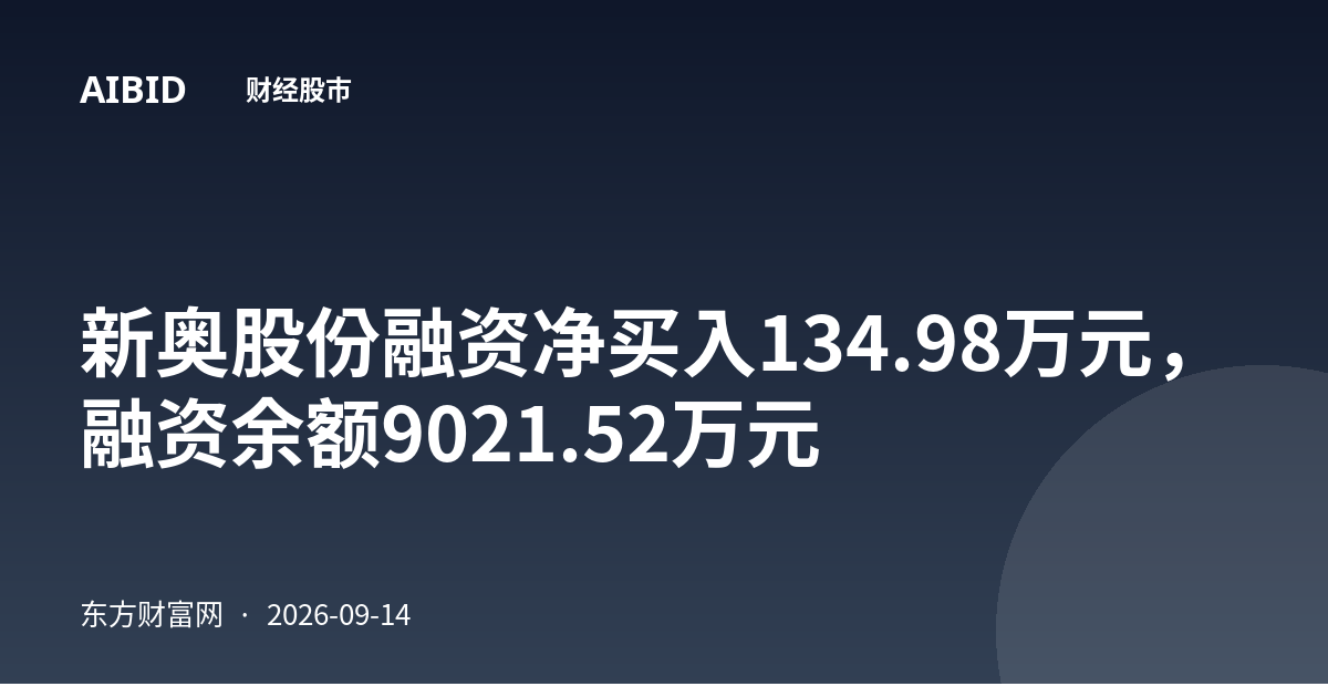 新奥股份融资净买入134.98万元，融资余额9021.52万元