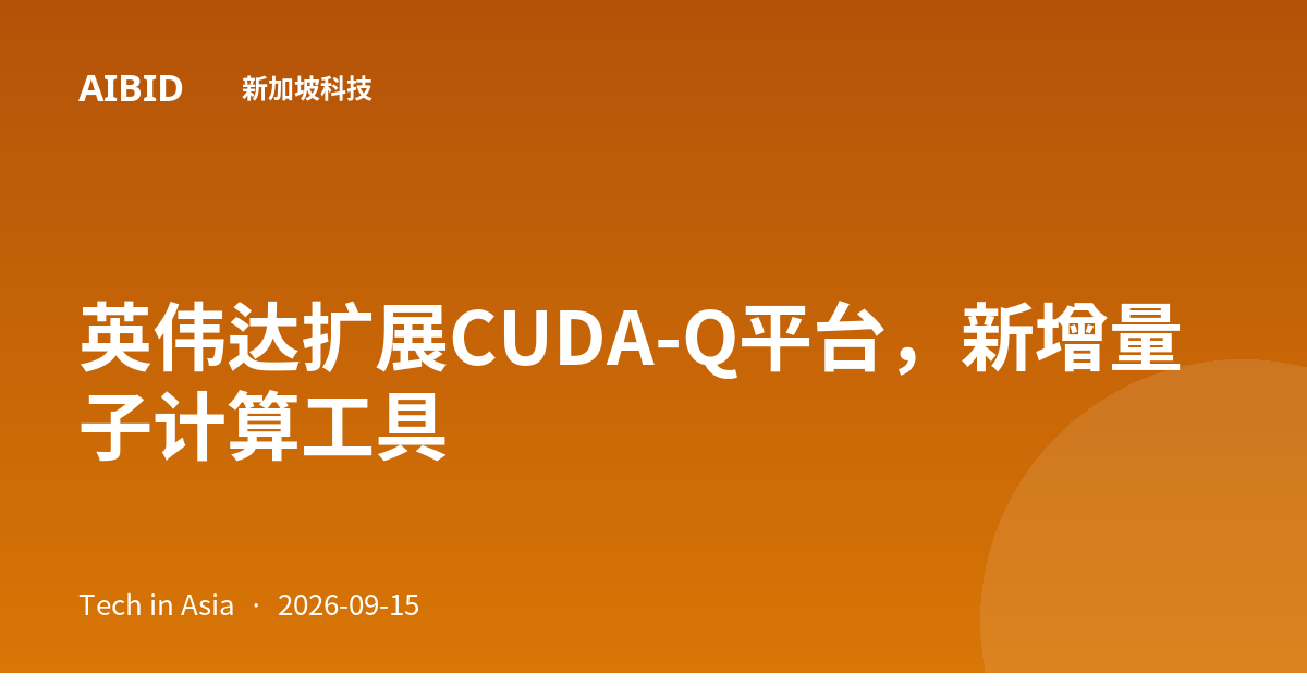 英伟达扩展CUDA-Q平台，新增量子计算工具