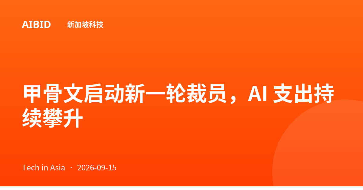 甲骨文启动新一轮裁员，AI 支出持续攀升