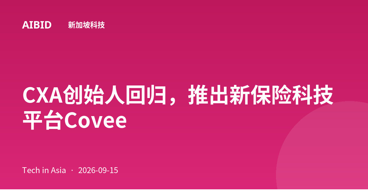 CXA创始人回归，推出新保险科技平台Covee