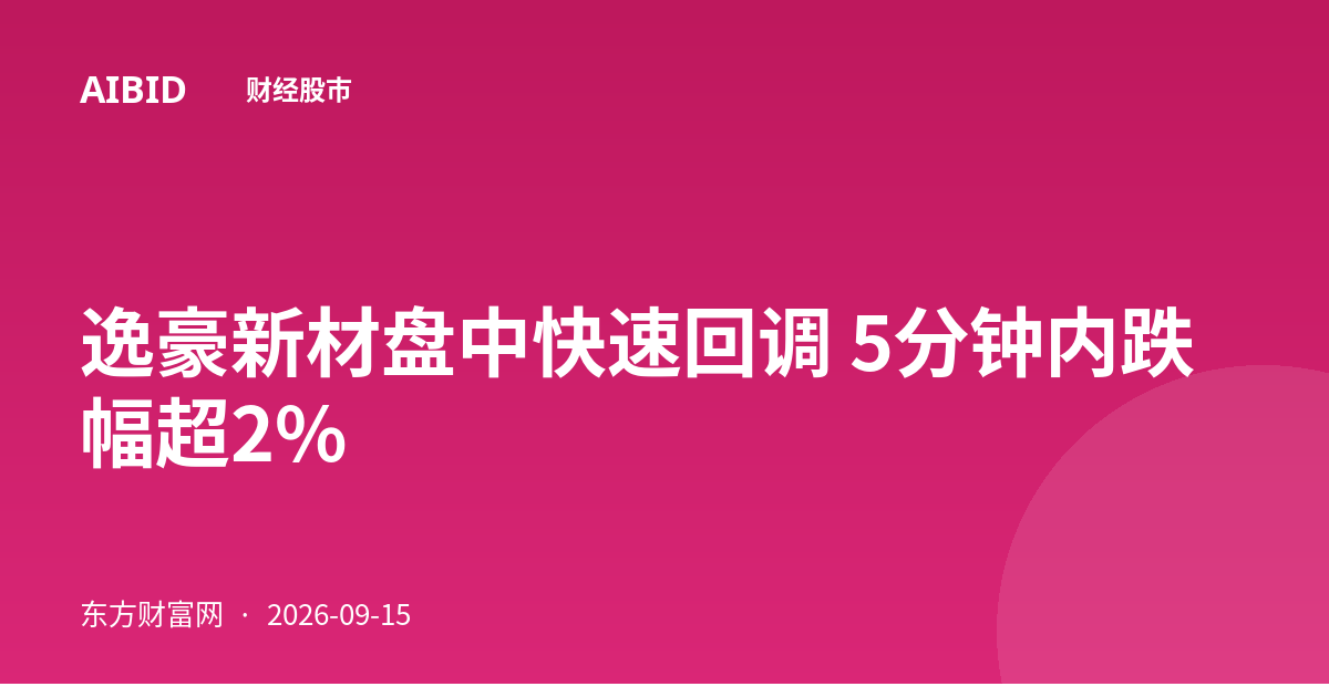 逸豪新材盘中快速回调 5分钟内跌幅超2%