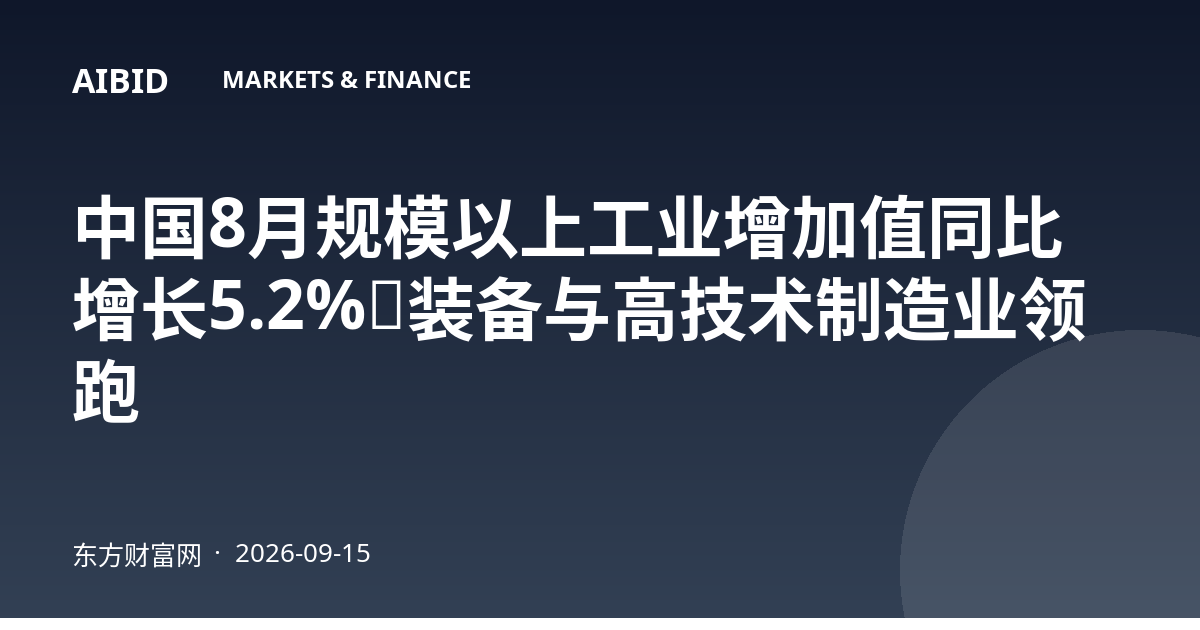 中国8月规模以上工业增加值同比增长5.2%，装备与高技术制造业领跑