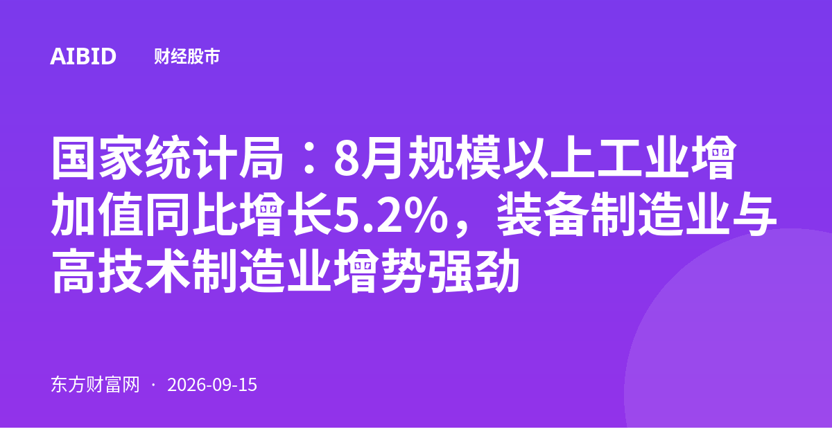 国家统计局：8月规模以上工业增加值同比增长5.2%，装备制造业与高技术制造业增势强劲