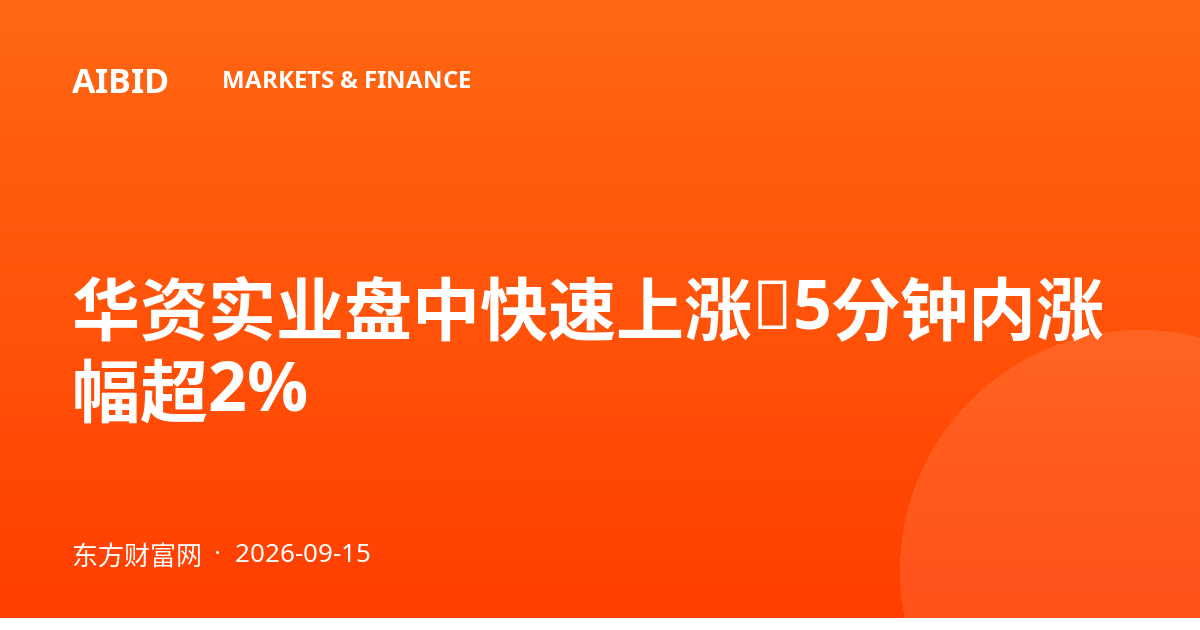 华资实业盘中快速上涨，5分钟内涨幅超2%