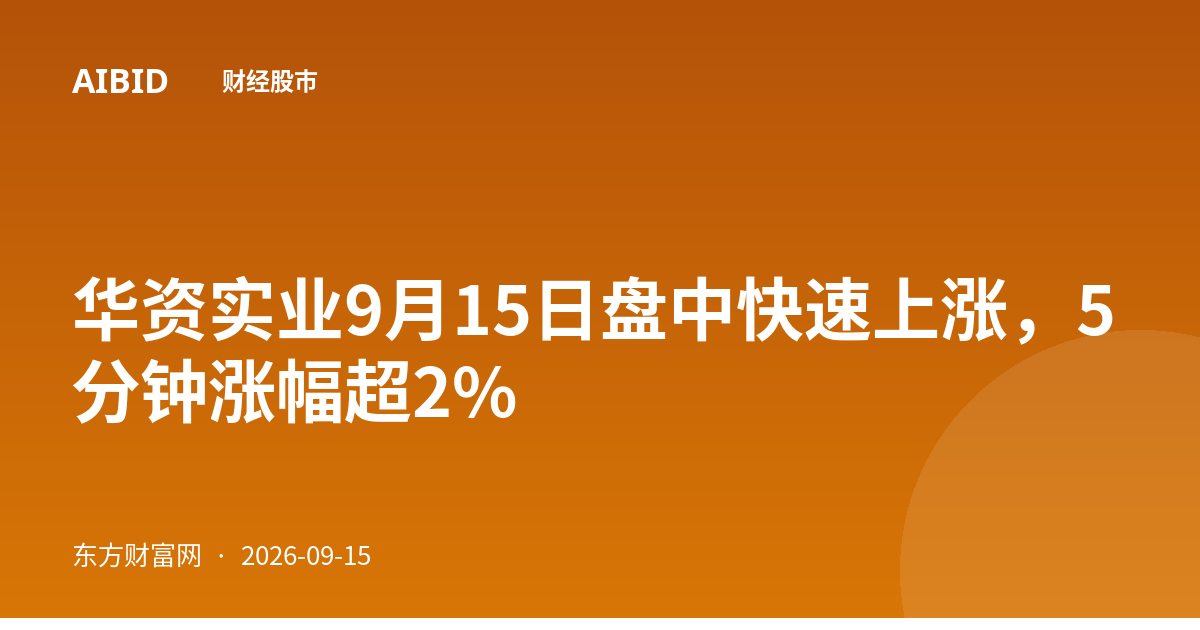 华资实业9月15日盘中快速上涨，5分钟涨幅超2%