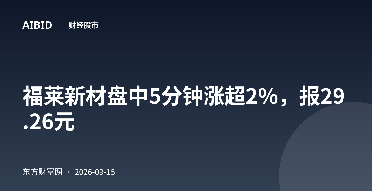 福莱新材盘中5分钟涨超2%，报29.26元